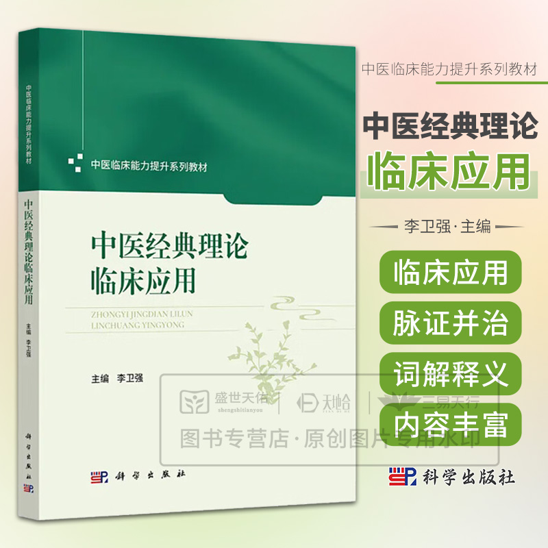 中医经典理论临床应用 中医临床能力提升系列教材 李卫强 主编 9787030827241 科学出版社 《黄帝内经》理论临床应用 素问 难经