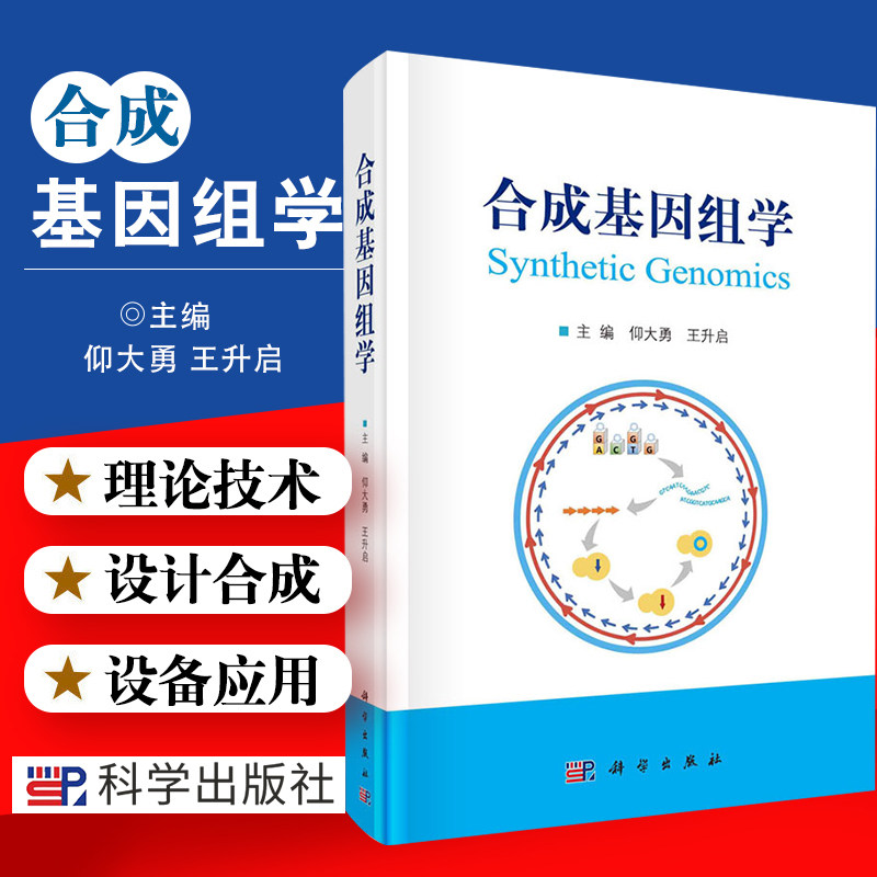 合成基因组学 9787030659804 仰大勇 升启 主编 科学出版社 合成基因组学的理论和技术 基因的设计 合成 编辑及修饰技术
