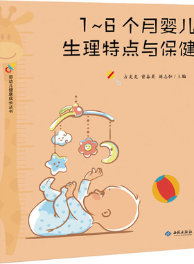 asy 1~6个月婴儿生理特点与保健 方光光、曾春英、刘志恒null著 9787515107424 西苑出版社