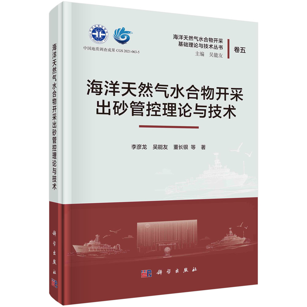 海洋天然气水合物开采出砂管控理论与技术/李彦龙等