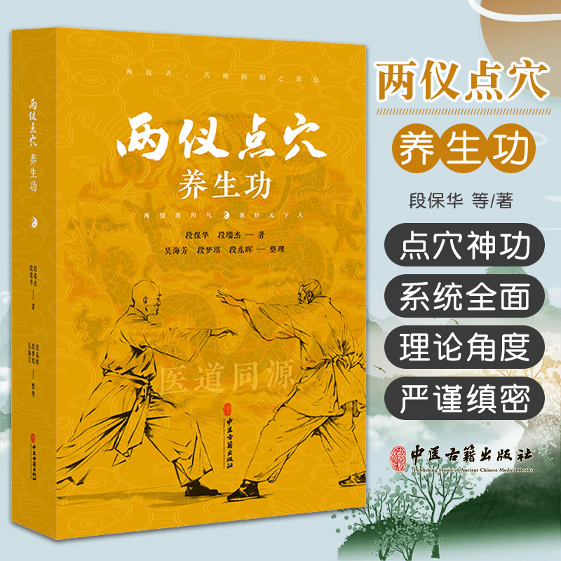 两仪点穴养生功段保华段瑞杰著中医古籍出版社中医养生健身运动两仪文化传承项目的有机融合 9787515227573中医医学