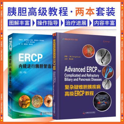 复杂疑难胆胰疾病高级ERCP教程+ERCP内镜逆行胰胆管造影 正版2本 胆胰EUS超声 胆胰疾病ERCP治疗 针对复杂疑难胆胰疾病ERCP治疗书