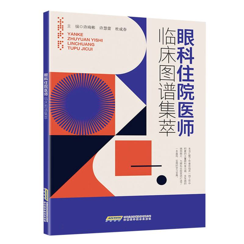 asy 眼科住院医师临床图谱集萃 编者:许琦彬//许慧蕾//杜成春| 9787533793692 安徽科技