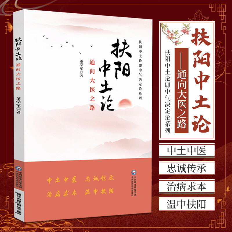 扶阳中土论通向大医之路中气决定论火神董学军胃气脾胃虚寒病源温中扶阳治病明阴阳升降理论气血脏腑疫病痰湿医理病理诊法方药方面