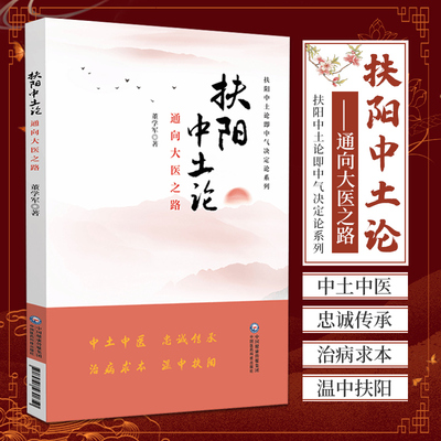 扶阳中土论通向大医之路中气决定论火神董学军胃气脾胃虚寒病源温中扶阳治病明阴阳升降理论气血脏腑疫病痰湿医理病理诊法方药方面