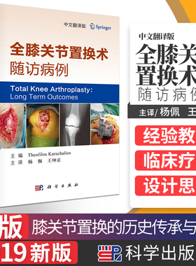全膝关节置换术随访病例 膝关节置换的历史及基础知识 中文翻译版 希西奥洛斯拉查利奥斯编著 坤正 译 骨科医师 科学出版社