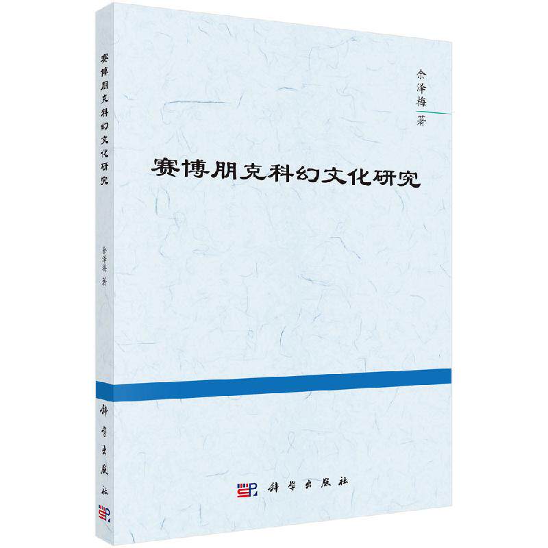 赛博朋克科幻文化研究怎么样,好用不?