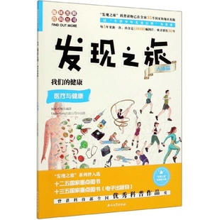 医疗与健康 发现之旅 9787518329328 我们 石油工业 新光传媒 健康 编者 asy 趣味图解百科丛书