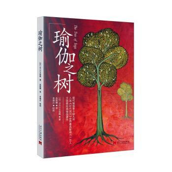 asy 瑜伽之树 [印]B.K.S.艾扬格 著 余丽娜 译 9787515414539 当代中国出版社