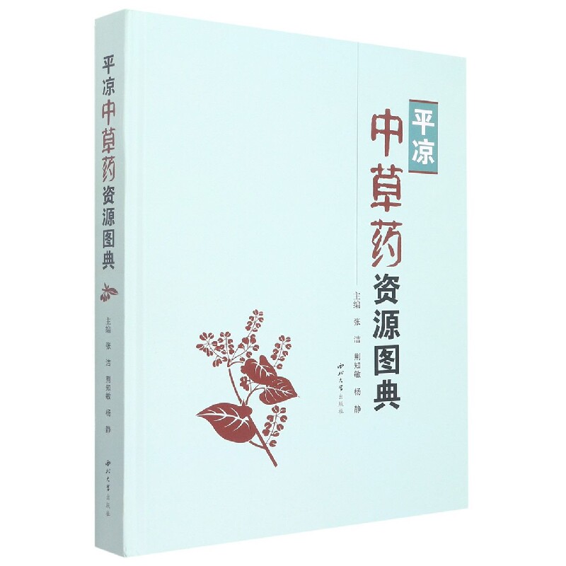 asy 平凉中草药资源图典 编者:张洁//荆知敏//杨静|责编:王银存 9787560449890 西北大学