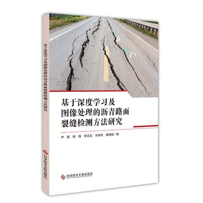 基于深度学习及图像处理的沥青路面裂缝检测方法研究 尹超等著 裂缝检测系统的构建 沥青路面裂缝类型 科学技术文献出版社