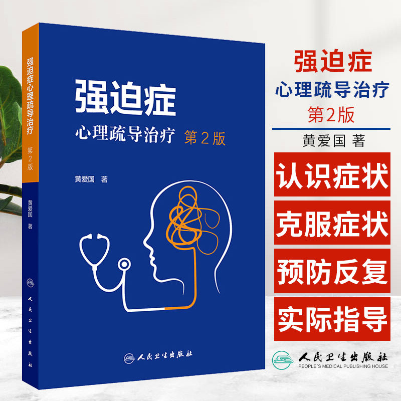 强迫症心理疏导治疗 第2二版 黄爱国著 以强迫症为主体从介绍症状疏导疗法开始分为认识症状克服症状预防反复 人民卫生出版社