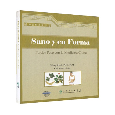 Sano y en Forma--Perder Peso con la Medicina China中医科普系列-肥胖症西班牙文 2013年04月出版 平装 人民卫生出版社