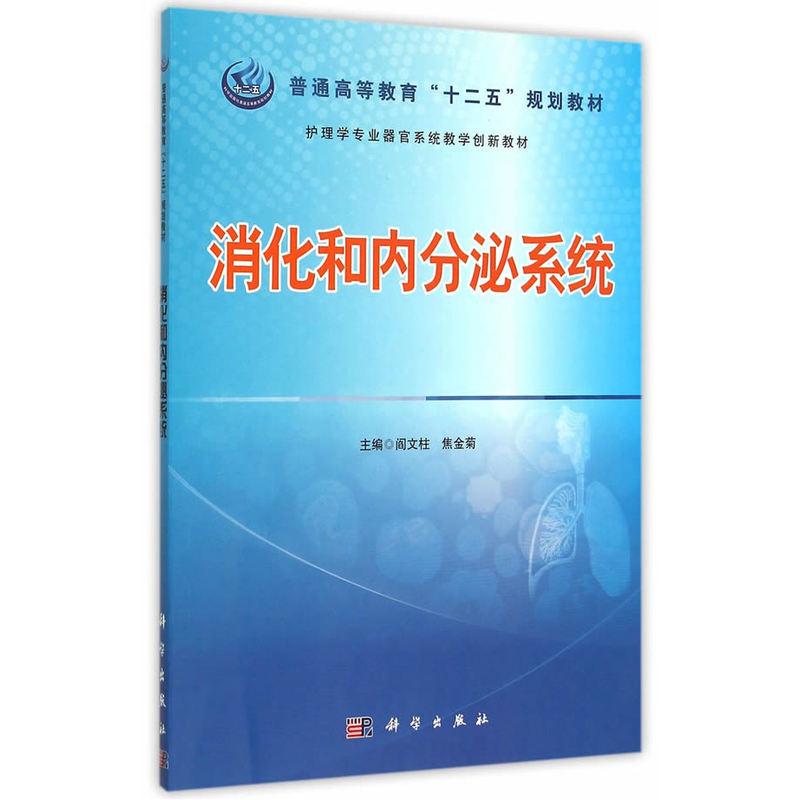消化和内分泌系统 护理学专业器官系统教学创新教材普通高等教育十二五规划教材 阎文柱 焦金菊编著 9787030434661 科学出版社