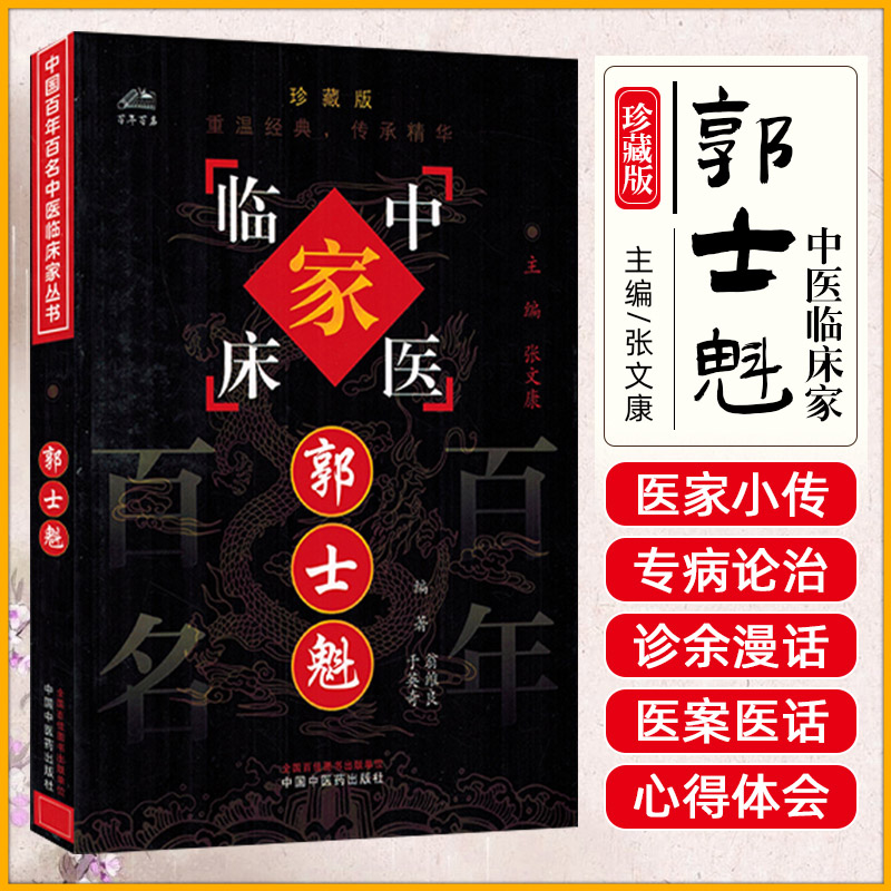 中国百年百名中医临床家丛书-郭士魁 翁维良著 郭老在60-80年代应用活血化瘀法 治疗冠心病及脑血管病等的经验 中国中医药出版社