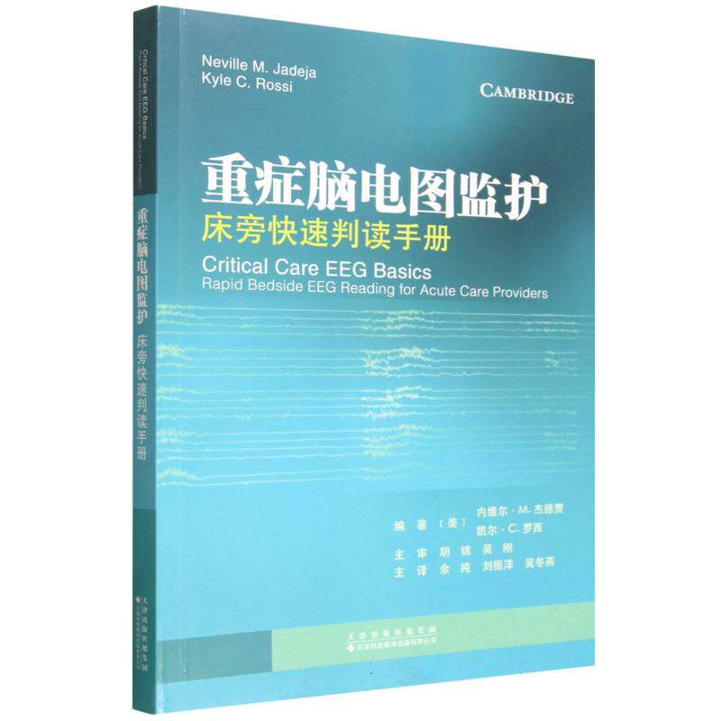 asy 重症脑电图监护:床旁快速判读手册 编者:(美)内维尔·M.杰德贾//凯尔·C.罗西|译者:余纯//刘振洋//吴冬燕 9787543347694