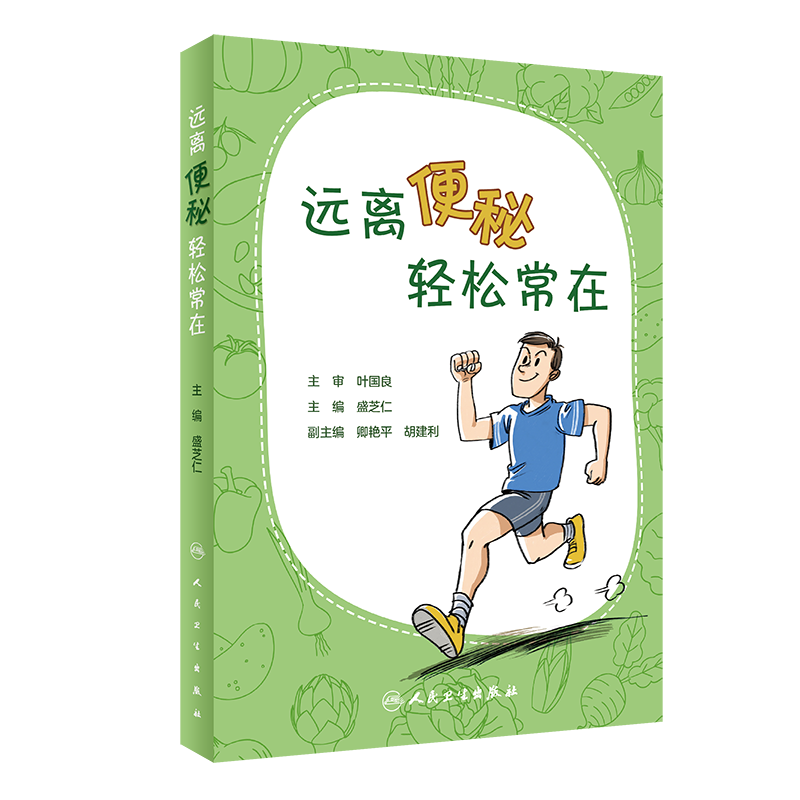 远离便秘 轻松常在 便秘的预防 通俗易懂 图文并茂 盛芝仁 主编 9787117298100 2020年3月生活类图书 人民卫生出版社