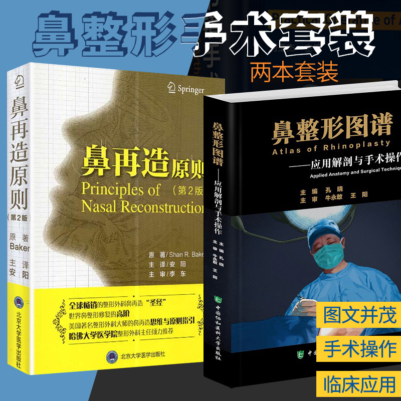 鼻再造原则(第2版)+鼻整形图谱:应用解剖与手术操作 套装两本 隆鼻整容整形手术面部书籍 外科学微整形注射医美书籍咨询师