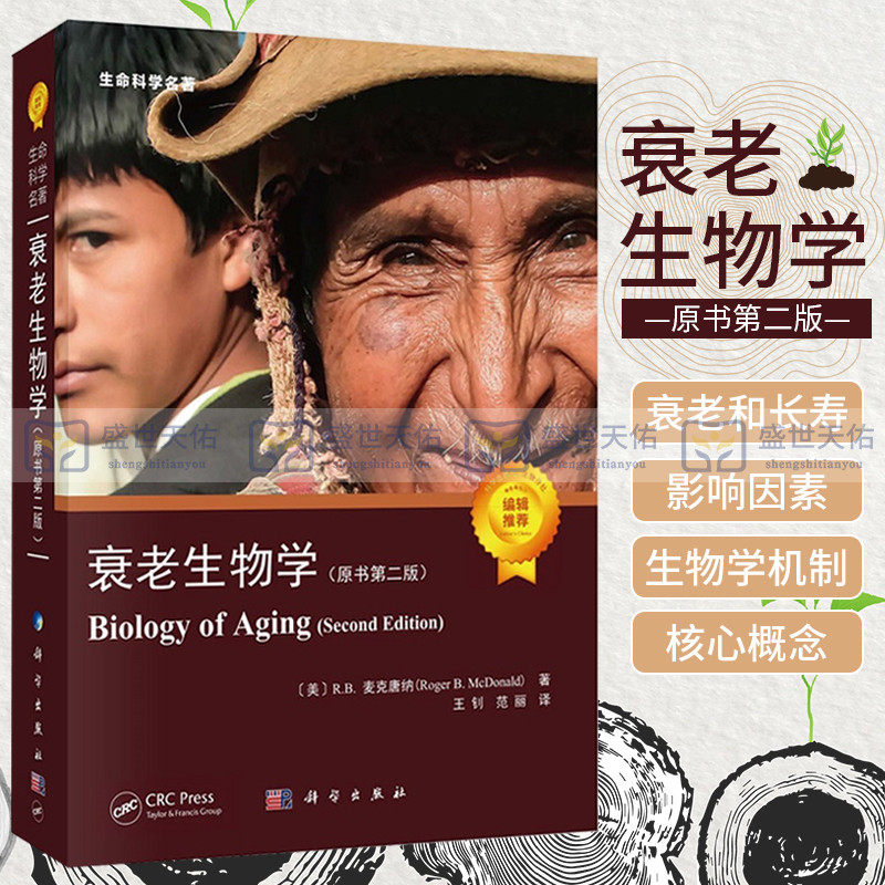 衰老生物学 原书 版 第2版 RB麦克唐纳 钊 范丽 生命科学名著生物学临床基础概念细胞及遗传长寿老年医学清华大学研究生教材