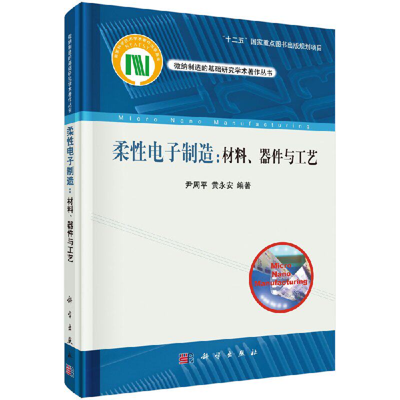 柔性电子制造：材料、器件与工艺怎么看?