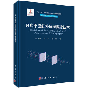 分焦平面红外偏振摄像技术/赵永强 李宁 潘泉