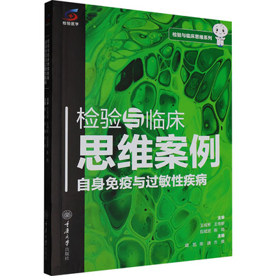 asy 检验与临床思维案例 自身免疫与过敏性疾病 唱凯,陈捷,方琪 主编 编 9787568953719 重庆大学出版社