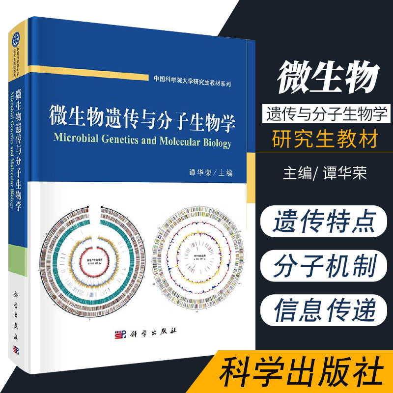 微生物遗传与分子生物学 谭华荣 主编 大学教材大中专 中国科学院大学研究生教材系列 基础医学 书店正版图书籍 科学出版社