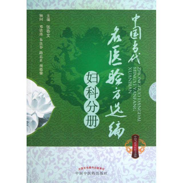 asy 中国当代名医验方选编 张奇文 编 著作 9787513213523 中国中医药出版社