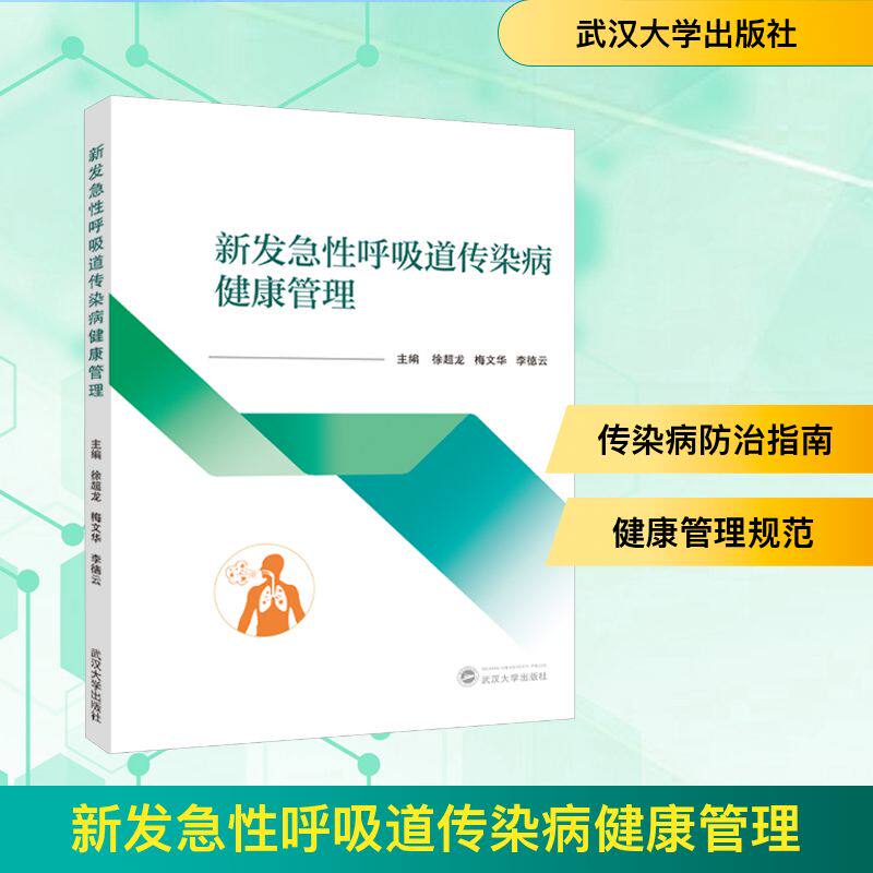 asy 新发急性呼吸道传染病健康管理 徐超龙,梅文华,李德云 编 9787307202016 武汉大学出版社