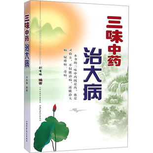 asy 三味中药治大病 刘有缘 9787537749565 山西科学技术出版社
