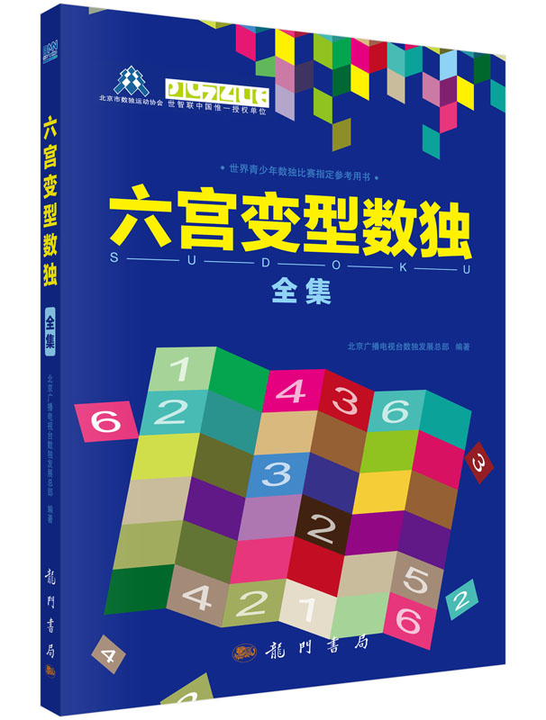 六宫变型数独全集 世界青少年数独比赛 参考用书 六宫变型数独题型 数独训练题集 北京广播电视台数独发展总部著 龙门书局