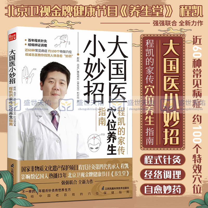 大国医小妙程凯家传穴位养生指南