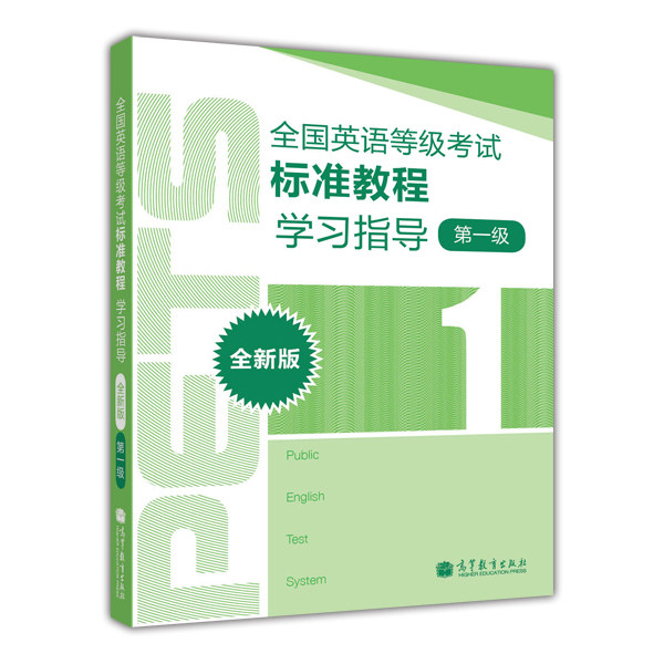 全国英语等级考试考前冲刺 级 级 高等教育出版社 在试卷结构上根据不同层次的需要设置了考查听说读写各种技能的题型