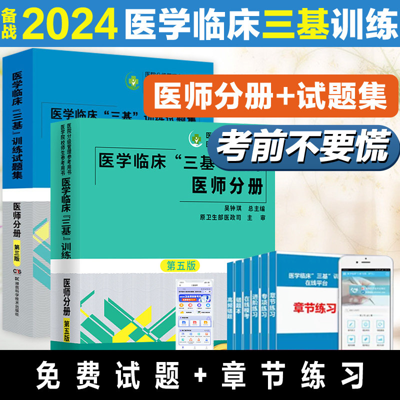医学临床三基训练医师手册第5版+医学临床三基训练试题集医师分册第三版 2本 院校医生医学考试入职考试用书 湖南科学技术出版社
