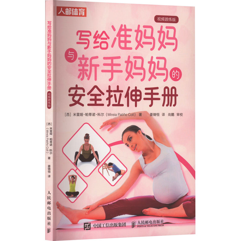 asy 写给准妈妈与新手妈妈的安全拉伸手册 视频跟练版 [西]米雷娅·帕蒂诺·科尔（Mireia Pati?o Coll） 9787115631084