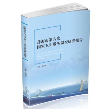asy 珠海市第六次国家卫生服务调查研究报告 梅文华 9787568081412 华中科技大学出版社