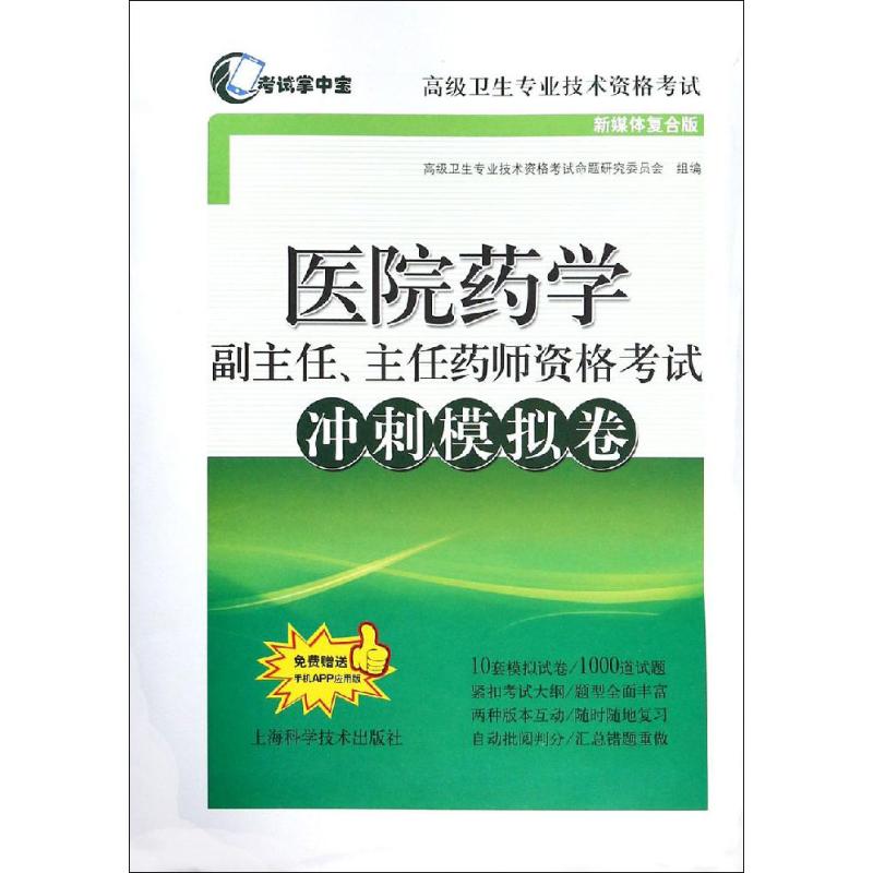 asy 考试掌中宝·不错卫生专业技术资格考试?考试掌中宝 医院药学副主任、主任药师资格考试冲刺模拟卷 新媒体复合版