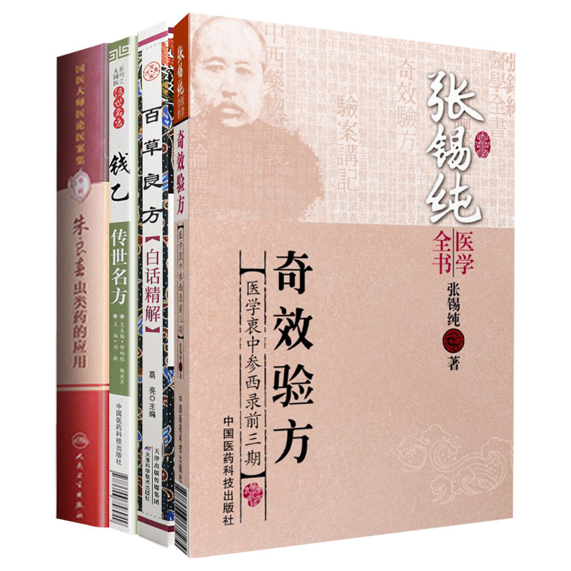 张锡纯医学全书奇效验方医学衷中参西录前三期+百草良方白话精解+钱乙传世名方 4本套装 中医各科临床医师中医药科研人员教师参考