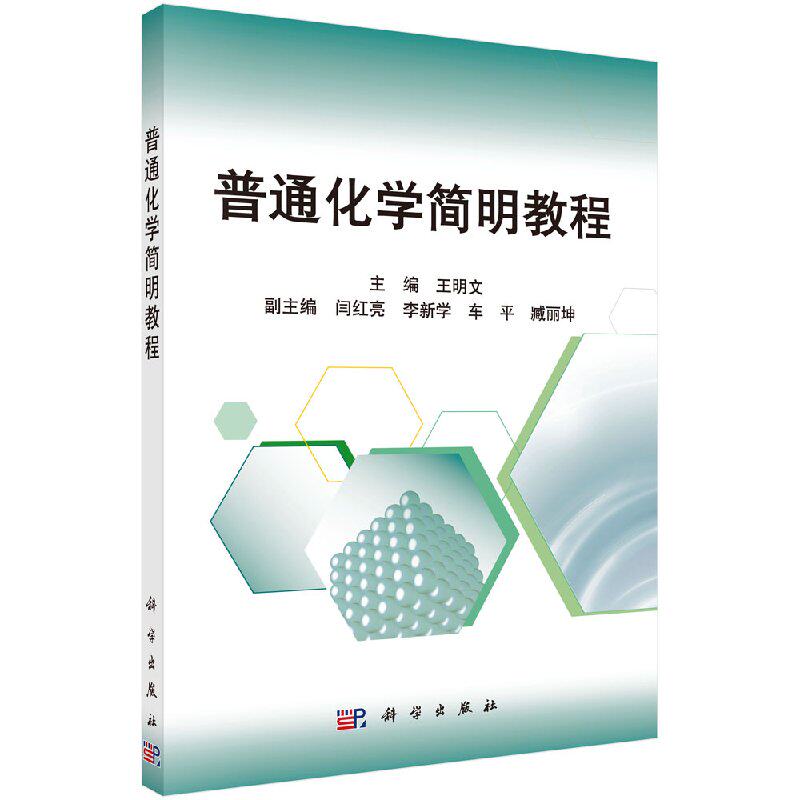 普通化学简明教程明文编