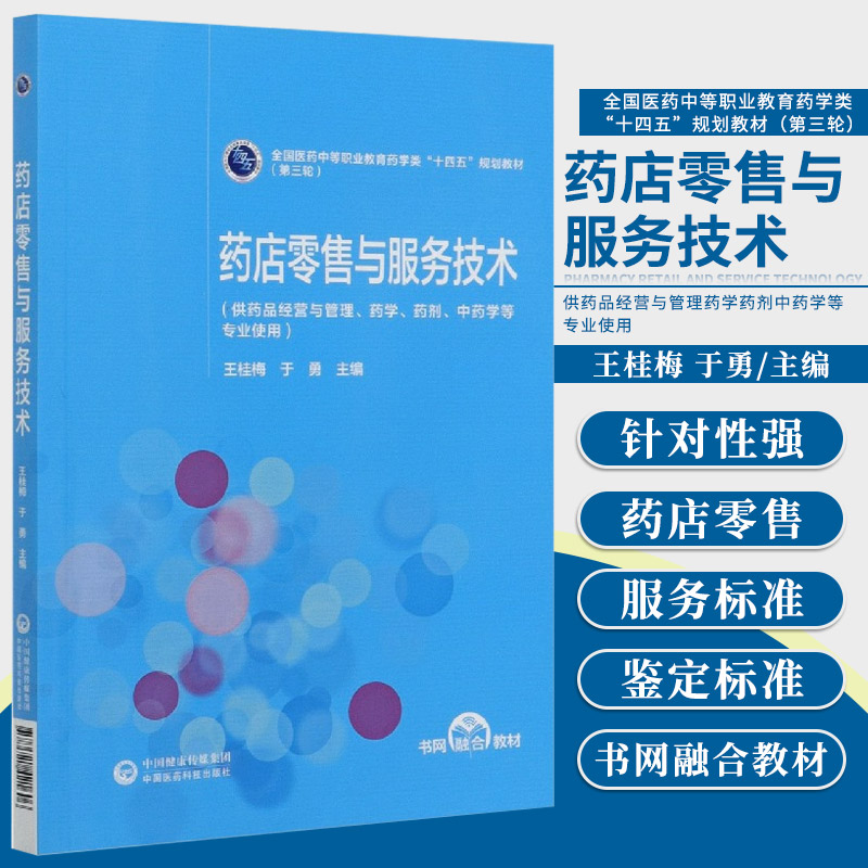药店零*售与服务技术 供药品经营与管理药学药剂中药学等专业使用 大学教材 桂梅 于勇主编 9787521421606 中国医药科技出版社
