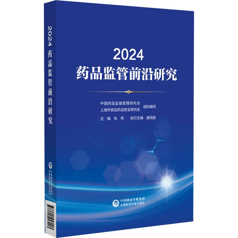 2024药品监管 研究 张伟 主编 2024上半年全球药品监管政策综述 国内外医药创新生态分析等 9787521453003中国医药科技出版社