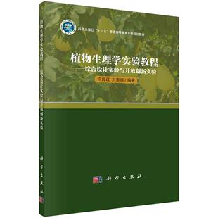 植物生理学实验教程——综合设计实验与开放创新实验/许良政，刘惠娜