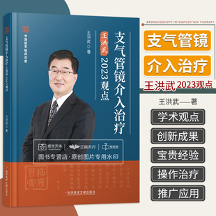 王洪武2023观点 王洪武 中国支气管镜介入治疗现状及进展光动力治疗在肺部疾病中 社 支气管镜介人治疗 应用等 科学技术文献出版