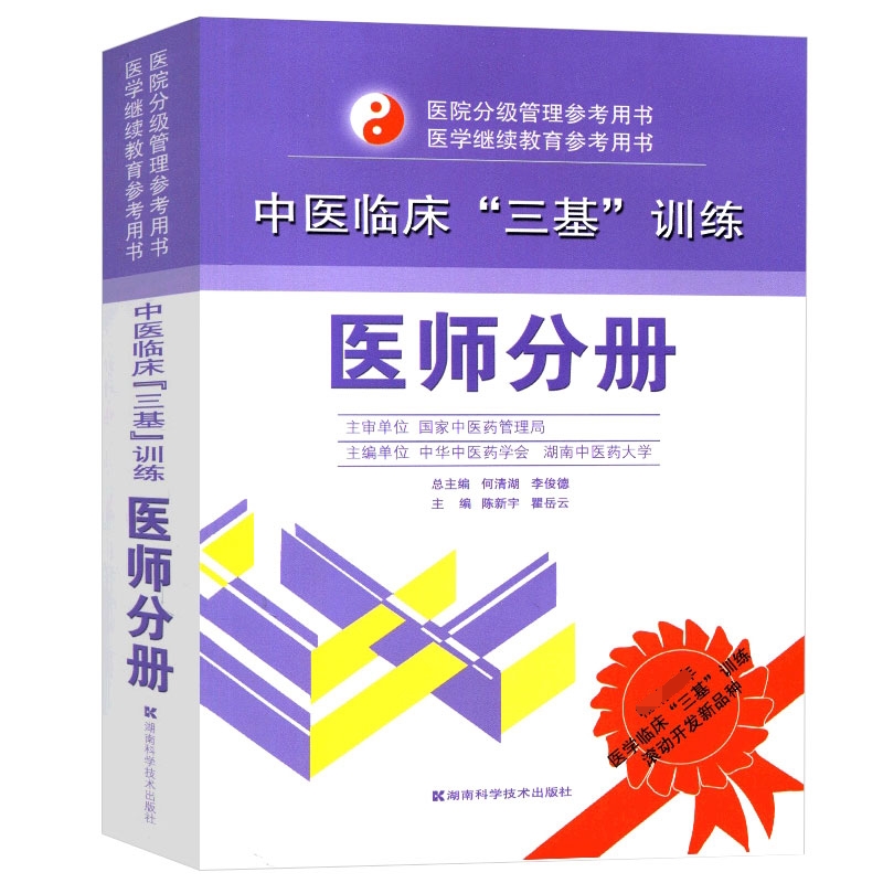 asy 中医临床三基训练(医师分册)/医院分级管理参考用书 陈新宇//瞿岳云|主编:何清湖//李俊德 9787535767486 湖南科技