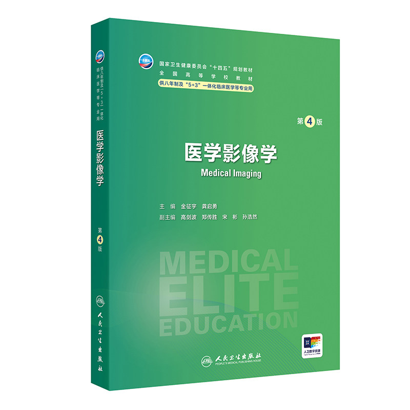 医学影像学（第4四版） 金征宇 龚启勇 人民卫生出版社  卫生健康委员会十四五规划教材 供八年制及5+3一体化临床医学等专业用