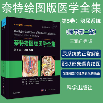 奈特绘图版医学全集 第5卷：泌尿系统 （美）奈特等主编；亚轩等译 2018年01月出版 9787030514486 科学出版社