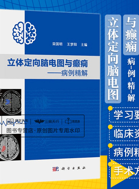 立体定向脑电图与癫痫 病例精解 栾国明 梦阳 主编 立体定向电极置入技术和热凝毁损技术 SEEG评估 科学出版社 9787030665195