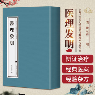 医理发明 上海中医药大学图书馆藏珍本古籍丛刊 上海科学技术出版社 临床效验综合性医书脉诀论脉主病五脏阴阳男女用药等基础理论