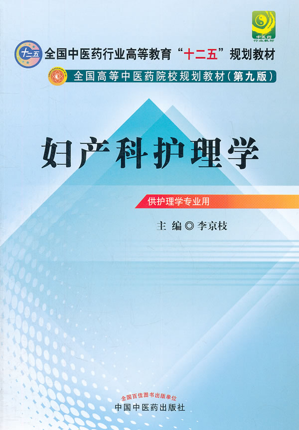 包邮正版 妇产科学护理学 十二五规划 李京枝  书店书籍图书 教材 研究生/本科/专科教材 医学