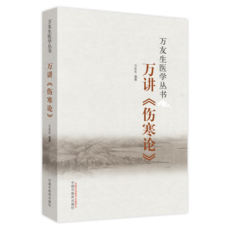 asy 万讲伤寒论/万友生医学丛书 编者:万友生 9787513236508 中国中医药